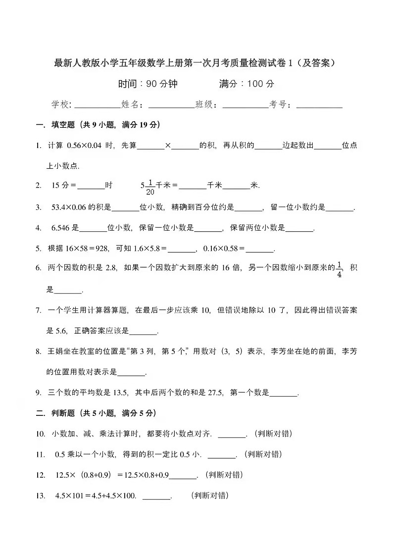 小学人教版五年级数学上册第一次月考质量检测试卷1+答案第1页