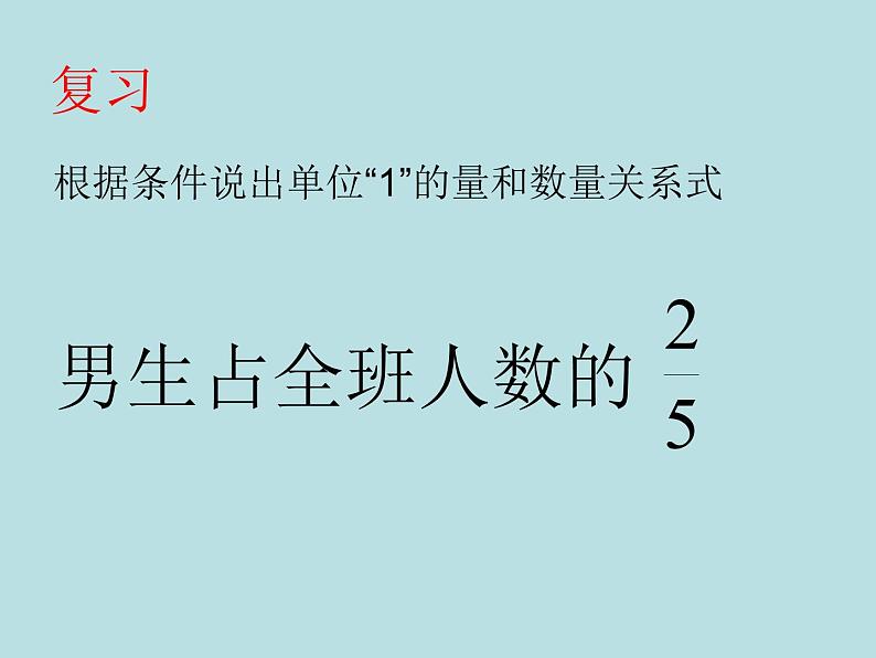 六年级上册数学课件-5.4 稍复杂的分数乘法实际问题丨苏教版 (共20张PPT)03