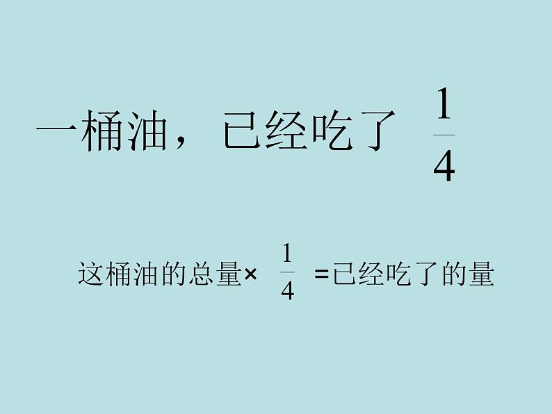 六年级上册数学课件-5.4 稍复杂的分数乘法实际问题丨苏教版 (共20张PPT)04