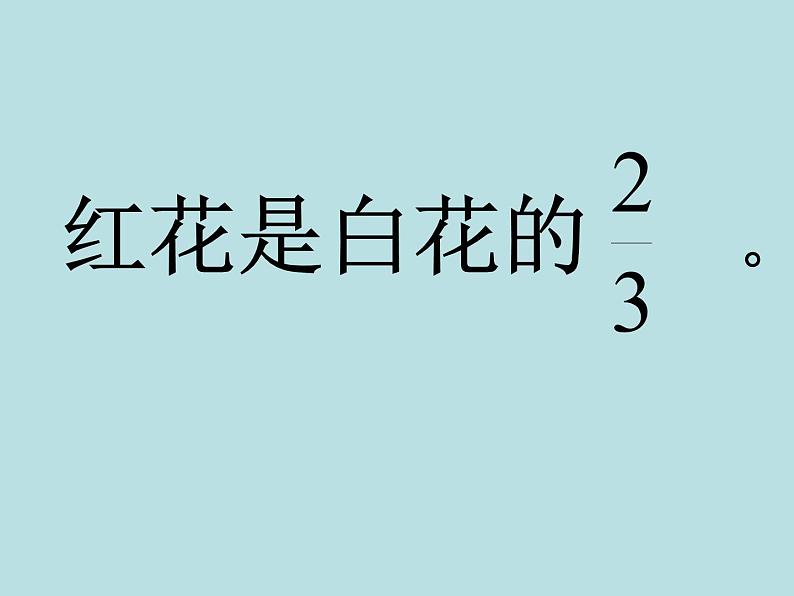 六年级上册数学课件-5.4 稍复杂的分数乘法实际问题丨苏教版 (共20张PPT)06