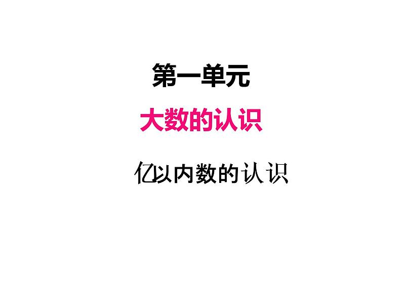 人教版 四年级数学上册一、1亿以内数的认识（课件）第1页