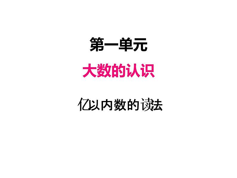 人教版 四年级数学上册一、2亿以内数的读法（课件）01