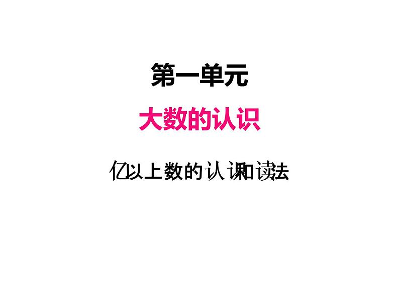 人教版 四年级数学上册一、9亿以上数的认识和读法（课件）第1页