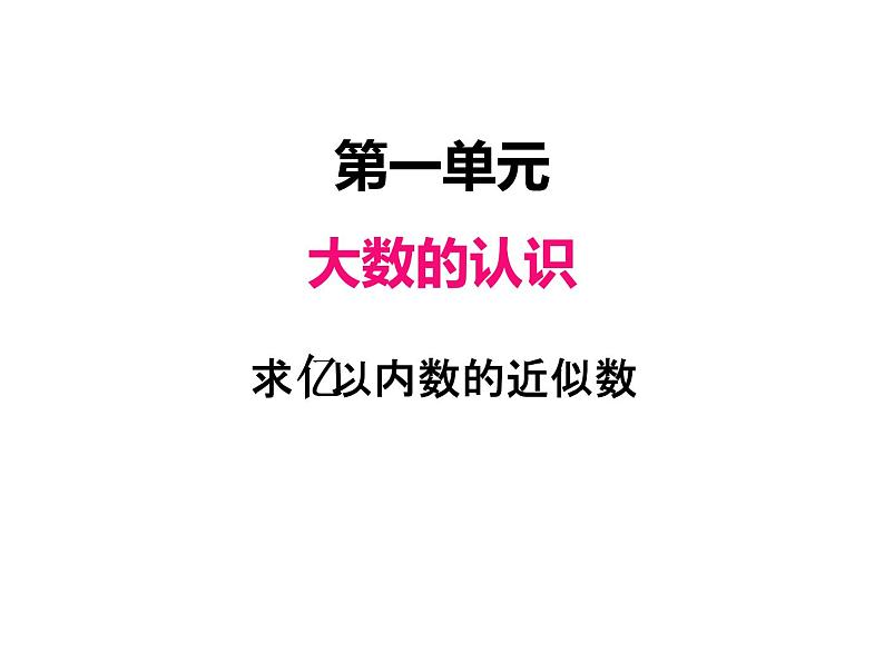 人教版 四年级数学上册一、6求亿以内数的近似数（课件）第1页