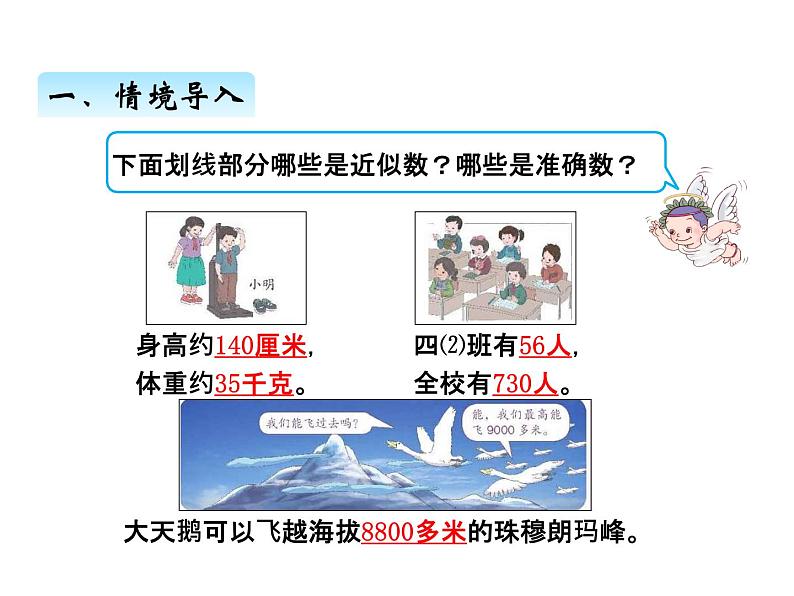 人教版 四年级数学上册一、6求亿以内数的近似数（课件）第2页