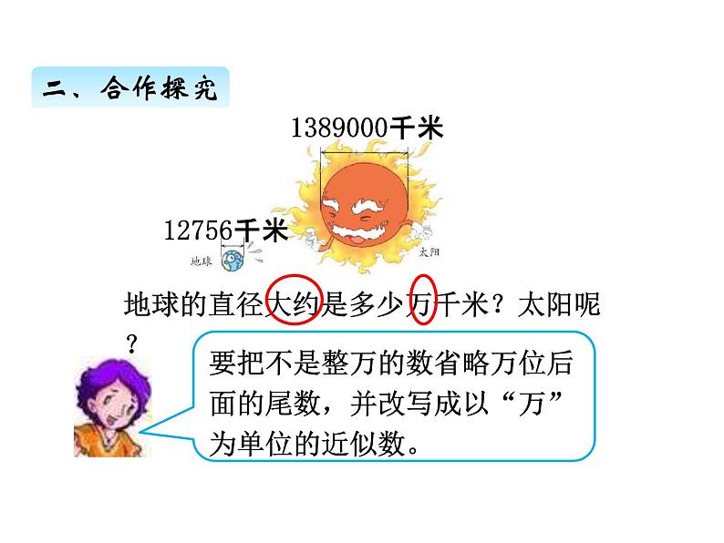 人教版 四年级数学上册一、6求亿以内数的近似数（课件）第3页