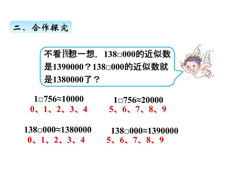 人教版 四年级数学上册一、6求亿以内数的近似数（课件）第7页