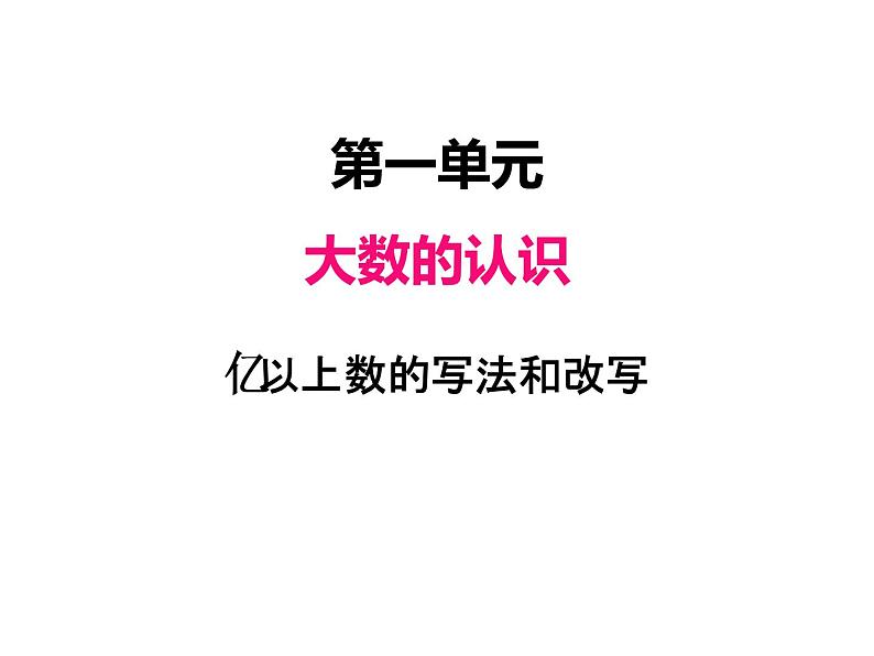 人教版 四年级数学上册一、10亿以上数的写法及改写（课件）第1页