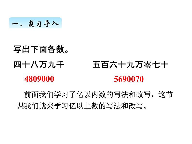 人教版 四年级数学上册一、10亿以上数的写法及改写（课件）第2页