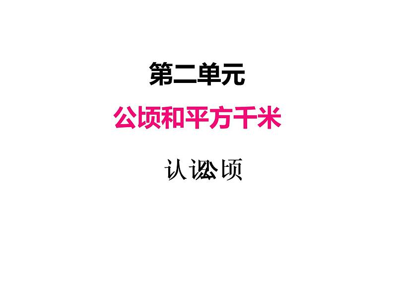 人教版 四年级数学上册二、1认识公顷（课件）第1页