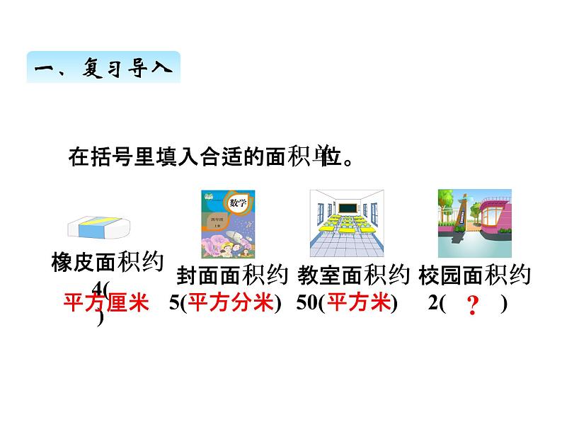 人教版 四年级数学上册二、1认识公顷（课件）第2页