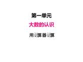 人教版 四年级数学上册一、12用计算器计算（课件）