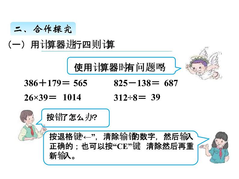 人教版 四年级数学上册一、12用计算器计算（课件）04