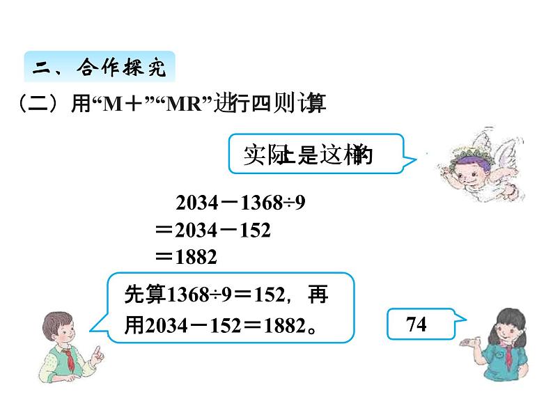 人教版 四年级数学上册一、12用计算器计算（课件）05