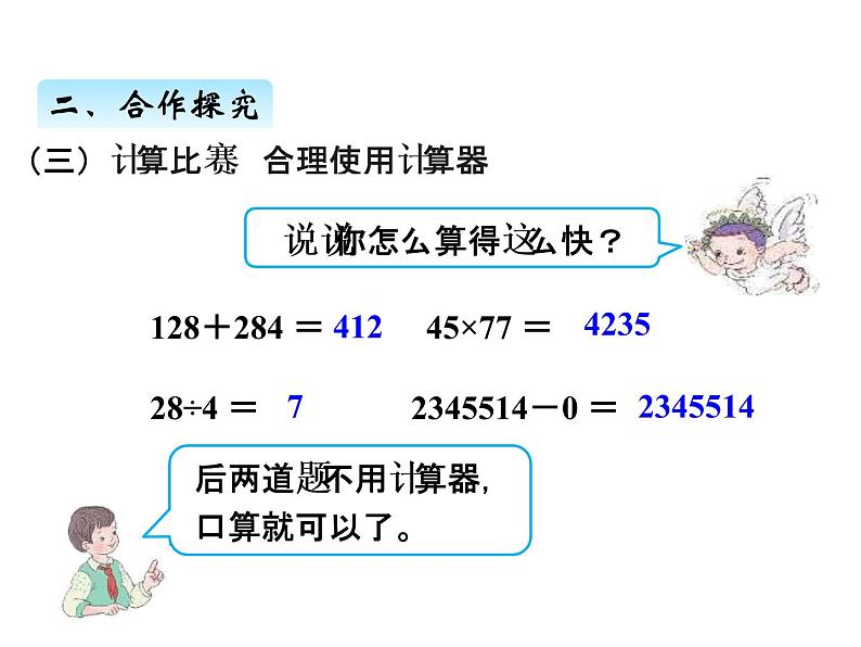 人教版 四年级数学上册一、12用计算器计算（课件）08