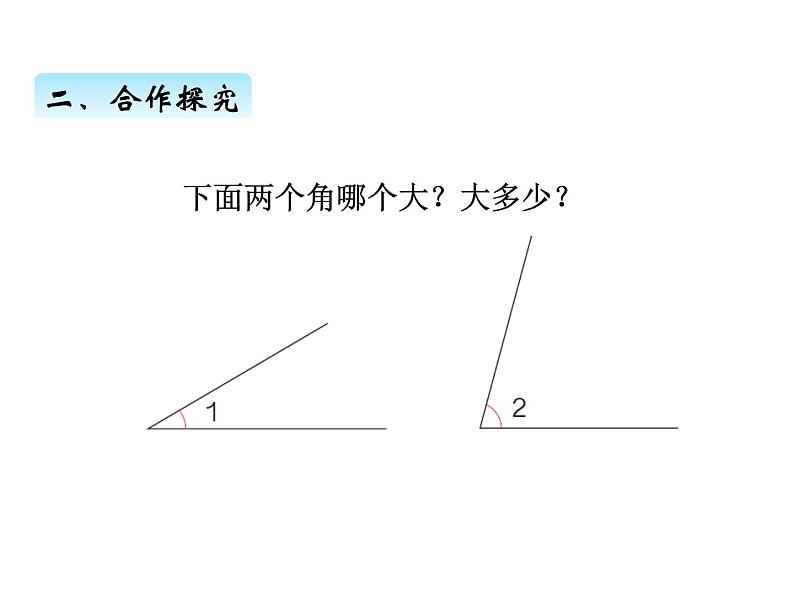 人教版 四年级数学上册三、2角的度量（课件）03