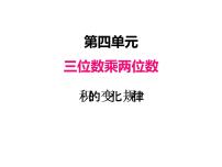 人教版四年级上册4 三位数乘两位数课文配套课件ppt