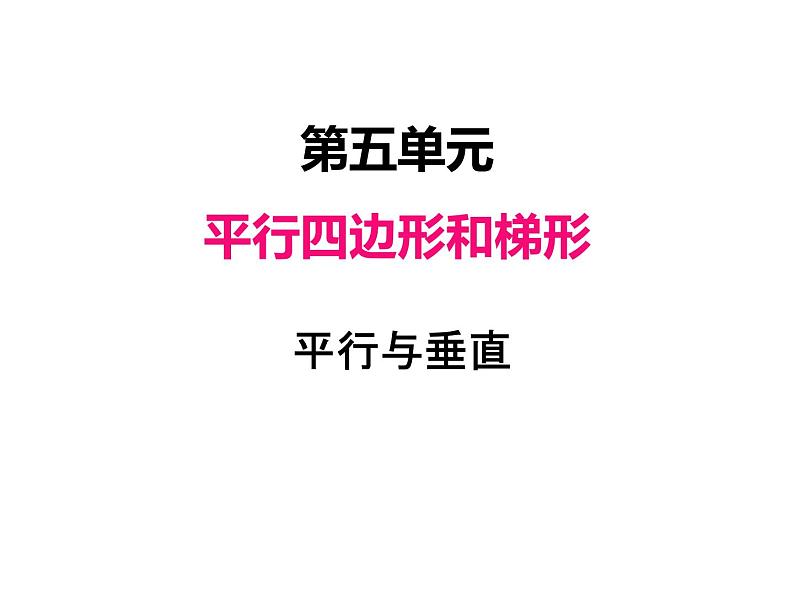 人教版 四年级数学上册五、1平行与垂直（课件）第1页