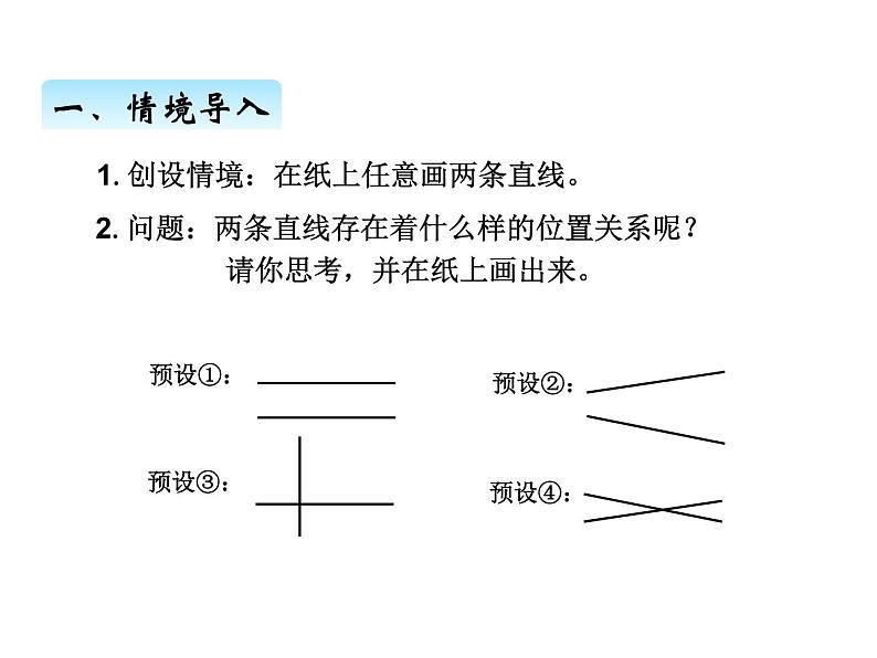 人教版 四年级数学上册五、1平行与垂直（课件）第2页