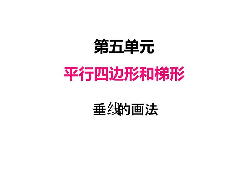 人教版 四年级数学上册五、2垂线的画法（课件）01