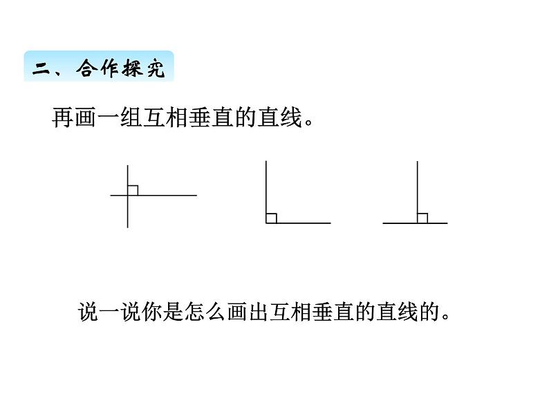 人教版 四年级数学上册五、2垂线的画法（课件）03