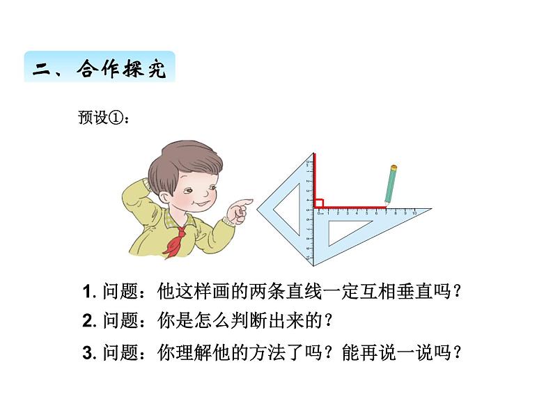 人教版 四年级数学上册五、2垂线的画法（课件）04