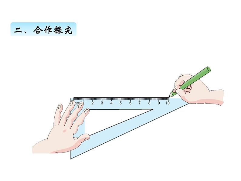 人教版 四年级数学上册五、4利用平行与垂直画图形（课件）第6页