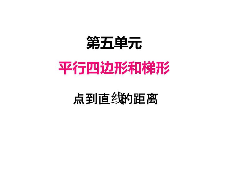 人教版 四年级数学上册五、3点到直线的距离（课件）01