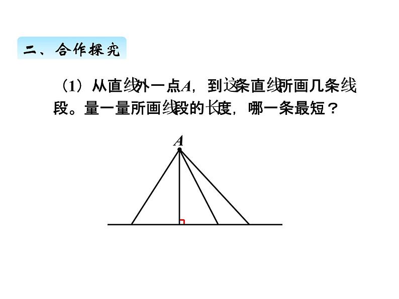 人教版 四年级数学上册五、3点到直线的距离（课件）03