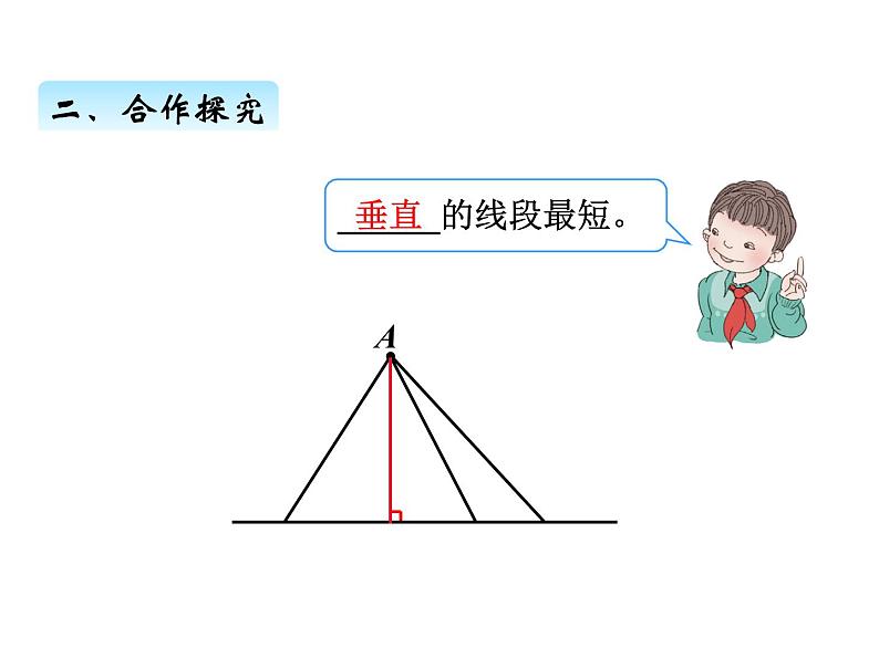 人教版 四年级数学上册五、3点到直线的距离（课件）04