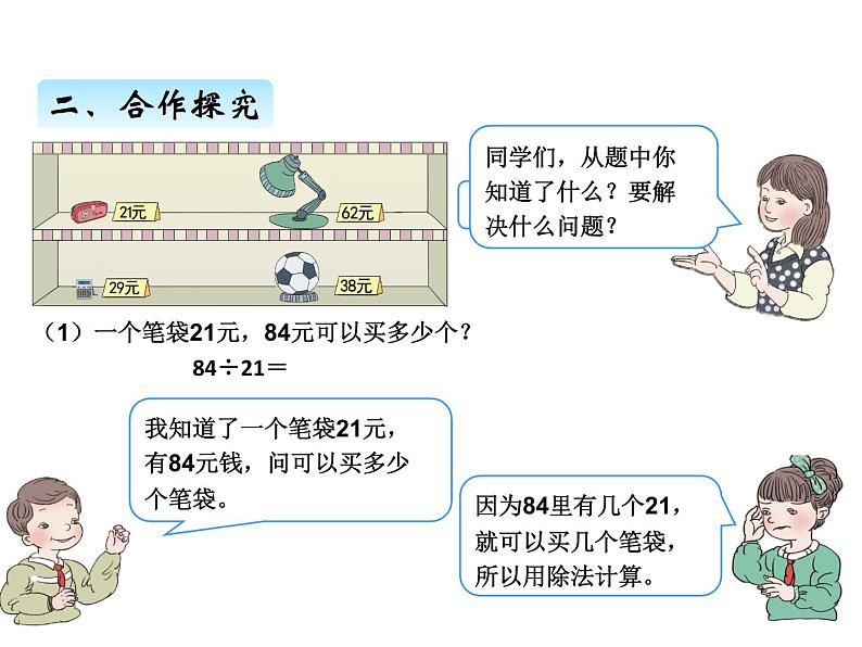 人教版 四年级数学上册六、3用“四舍”法求商（课件）第3页