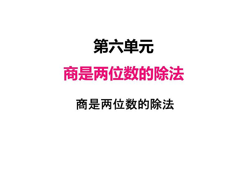 人教版 四年级数学上册六、6商是两位数的笔算除法（课件）第1页