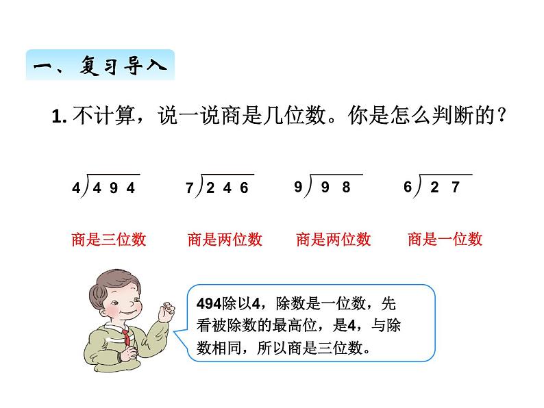 人教版 四年级数学上册六、6商是两位数的笔算除法（课件）第2页