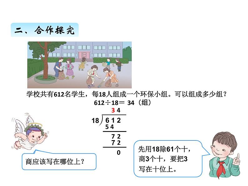 人教版 四年级数学上册六、6商是两位数的笔算除法（课件）第5页