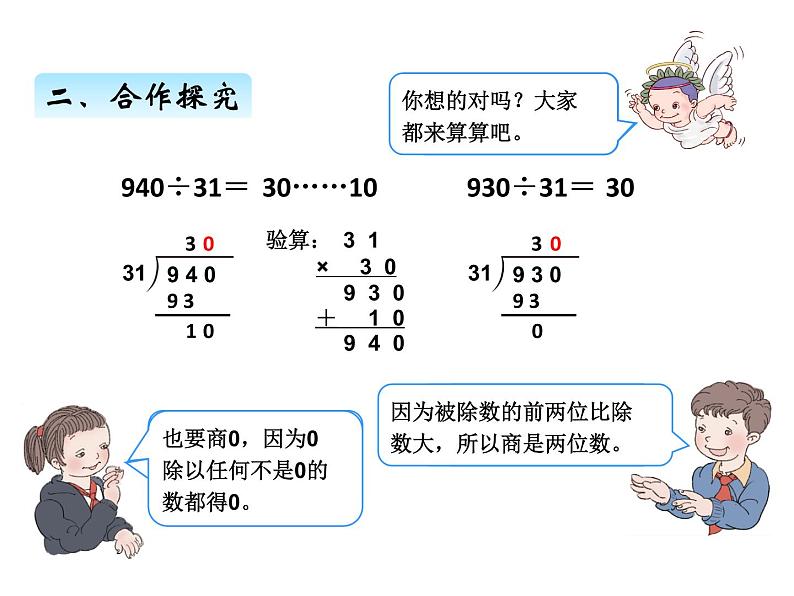 人教版 四年级数学上册六、6商是两位数的笔算除法（课件）第6页