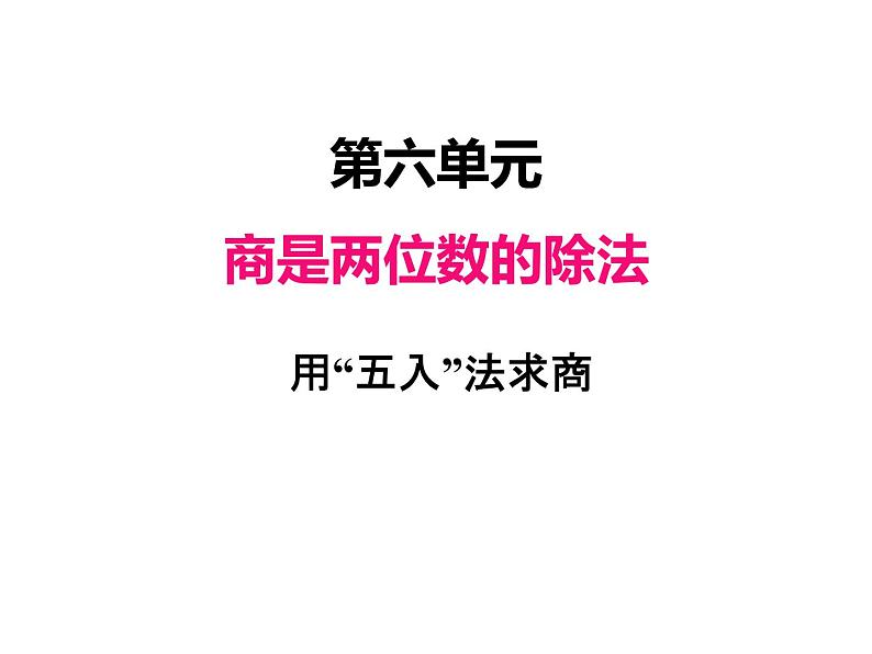 人教版 四年级数学上册六、4用“五入”法求商（课件）01