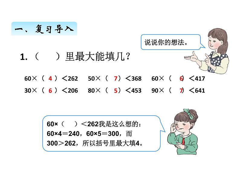 人教版 四年级数学上册六、4用“五入”法求商（课件）02