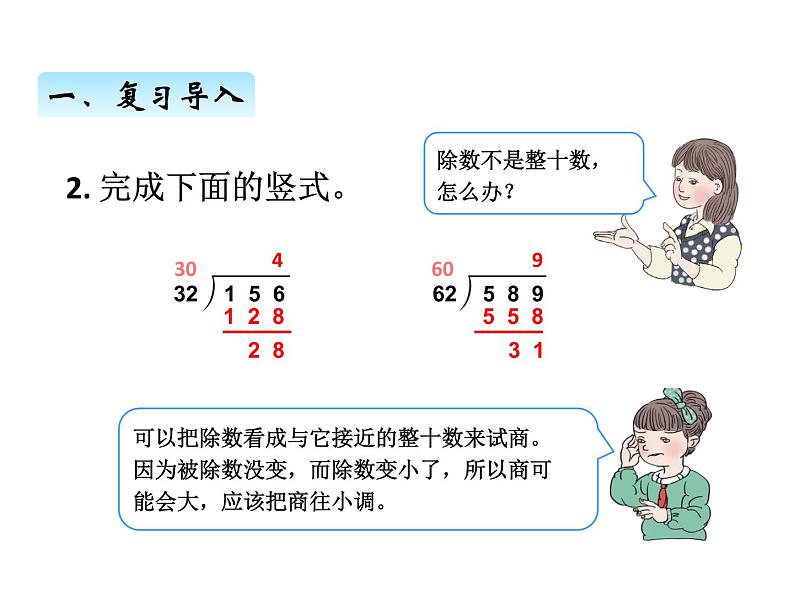 人教版 四年级数学上册六、4用“五入”法求商（课件）03