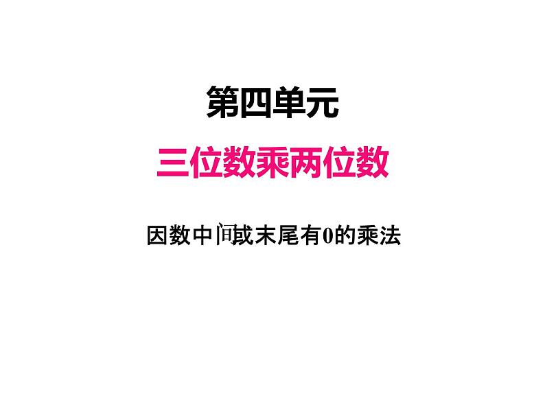 人教版 四年级数学上册四、2因数中间或末尾有0的乘法（课件）01