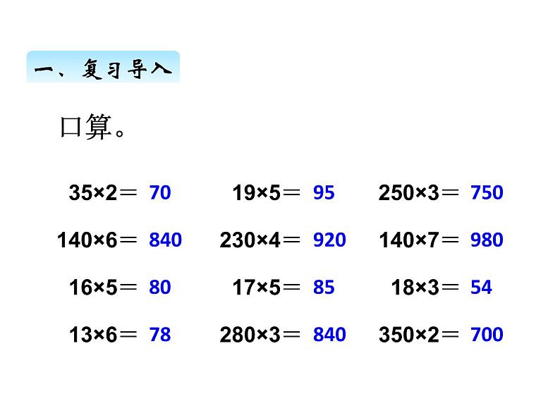 人教版 四年级数学上册四、2因数中间或末尾有0的乘法（课件）02