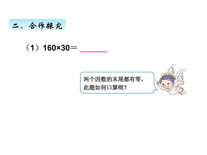 人教版 四年级数学上册四、2因数中间或末尾有0的乘法（课件）03