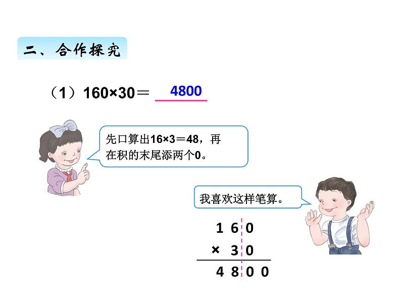 人教版 四年级数学上册四、2因数中间或末尾有0的乘法（课件）05