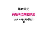 小学数学人教版四年级上册6 除数是两位数的除法笔算除法备课课件ppt