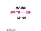 人教版 四年级数学上册八、2烙饼问题（课件）