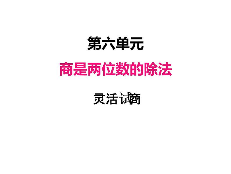 人教版 四年级数学上册六、5灵活试商（课件）第1页