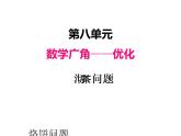 人教版 四年级数学上册八、1沏茶问题（课件）