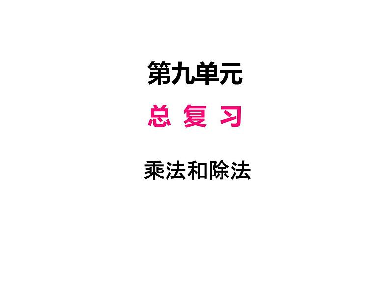 人教版 四年级数学上册九、2乘法和除法（课件）第1页