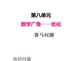 人教版 四年级数学上册八、3赛马问题（课件）