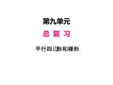 人教版 四年级数学上册九、3平行四边形和梯形（课件）