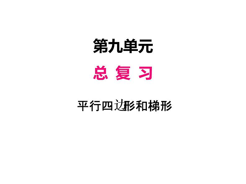 人教版 四年级数学上册九、3平行四边形和梯形（课件）01